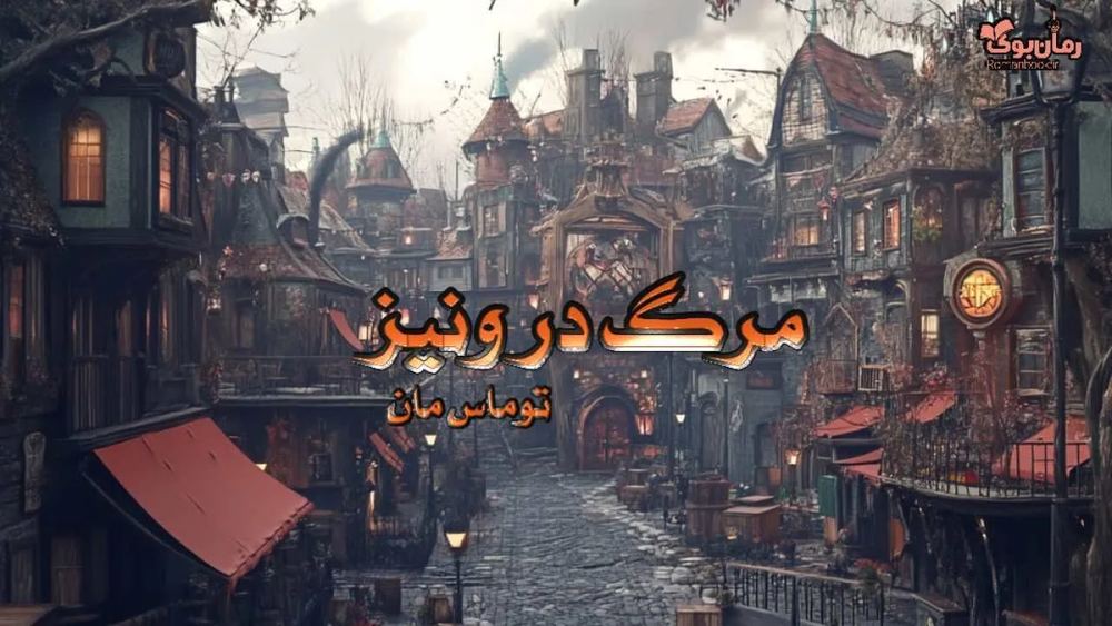 نسخه کامل رمان مرگ در ونیز اثر توماس مان