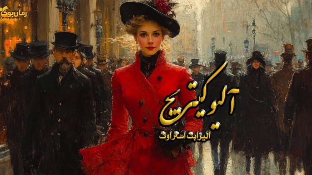نسخه کامل رمان آلیو کیتریج – کاوشی در روح آدمی