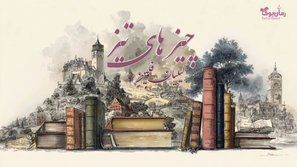 نسخه کامل رمان چیزهای تیز اثر گیلیان فلین