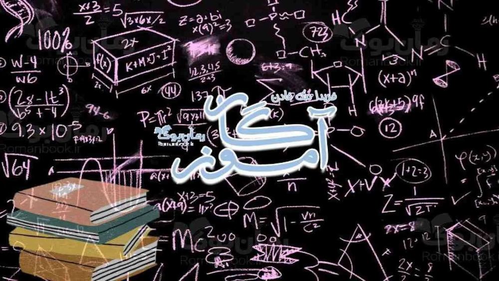 رمان آموزگار