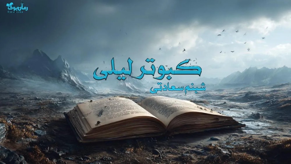 نسخه کامل رمان کبوتر لیلی