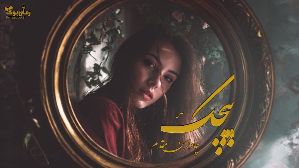 رمان پیچک