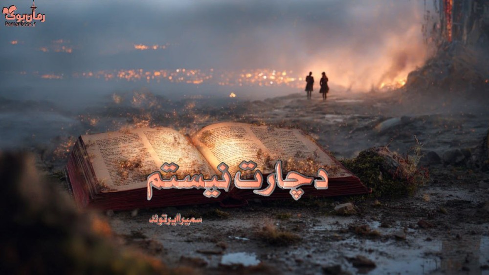 رمان دچارت نیستم