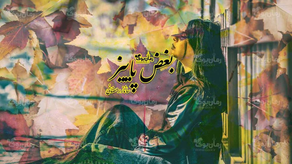 رمان بغض پاییز
