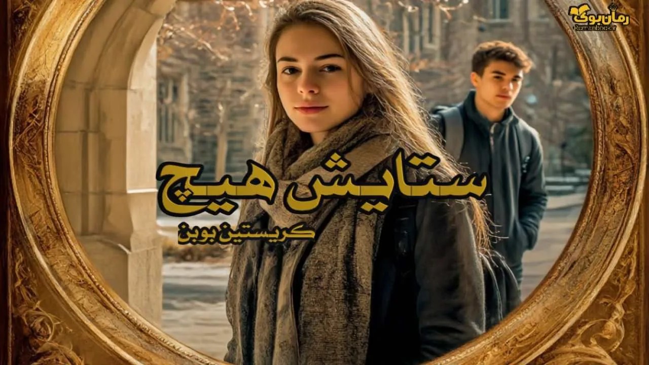 کتاب ستایش هیچ