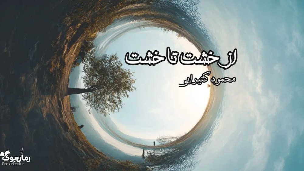 کتاب از خشت تا خشت