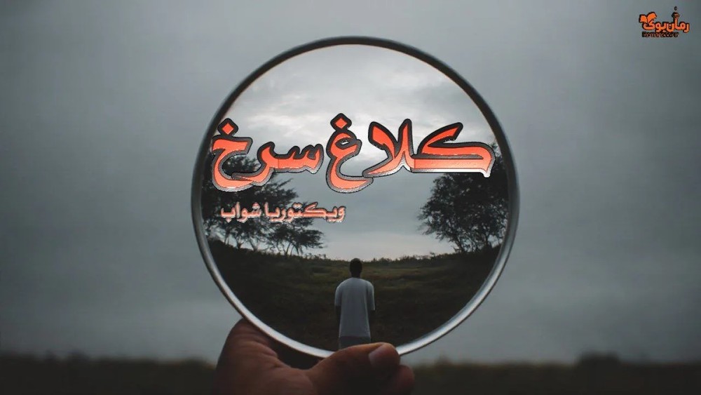 رمان کلاغ سرخ نویسنده ویکتوریا شواب