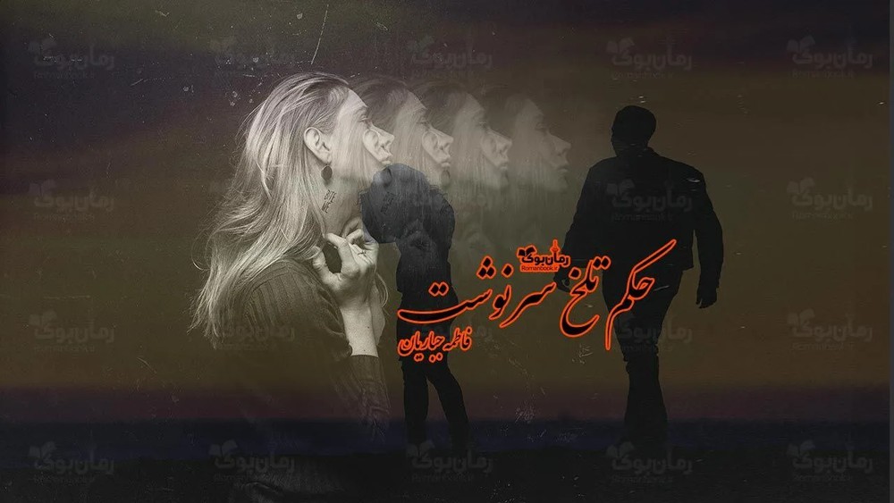 نسخه کامل رمان حکم تلخ سرنوشت: عشق و چالش‌های زندگی پس از مرگ