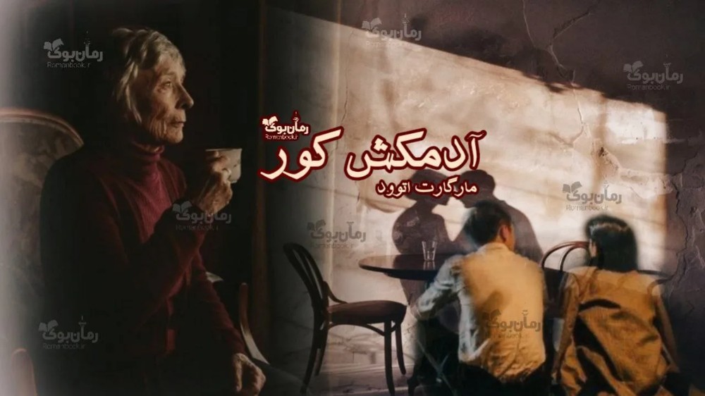 نسخه کامل رمان آدمکش کور اثر مارگارت اتوود