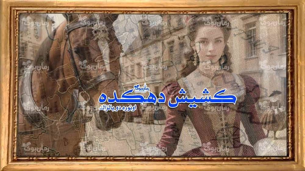 نسخه کامل رمان کشیش دهکده اثر انوره دو بالزاک