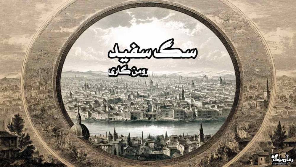 نسخه کامل رمان سگ سفید – داستانی از تعصب و تغییر اجتماعی