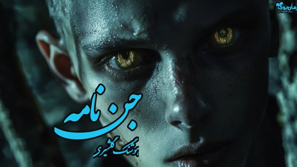 نسخه کامل رمان جن نامه اثر محمدرضا بایرامی