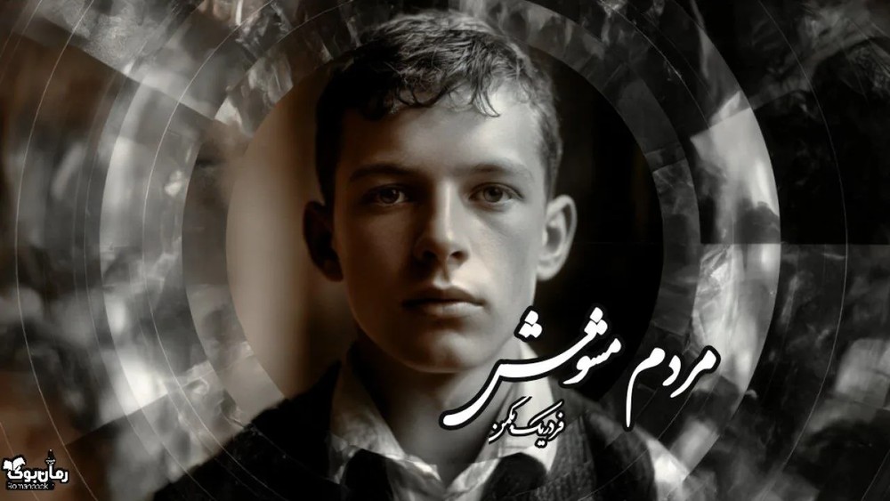 نسخه کامل رمان مردم مشوش از فردریک بکمن – داستانی طنزآمیز و جذاب