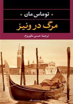 کتاب مرگ در ونیز | دانلود | کتاب خوان