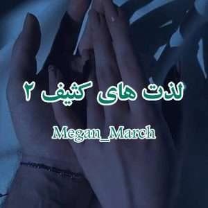 لذت های کثیف (جلد دوم از مجموعه بیلیونر کثیف ) نویسنده : مگان مارچ ژانر :خارجی ،عاشقانه | دانلود | کتاب خوان