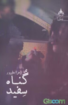 گناه سفید | دانلود | کتاب خوان