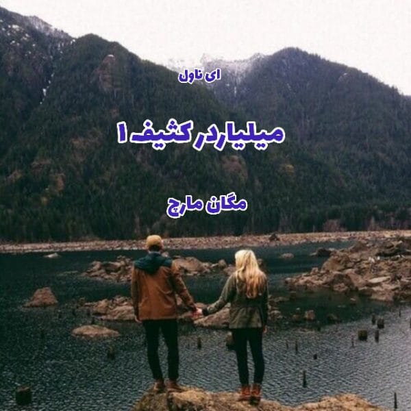 رمان میلیاردر کثیف (بیلیونر کثیف) جلد اول | داستانی عاشقانه و هیجان‌انگیز با شخصیت‌های پیچیده | دانلود | کتاب خوان