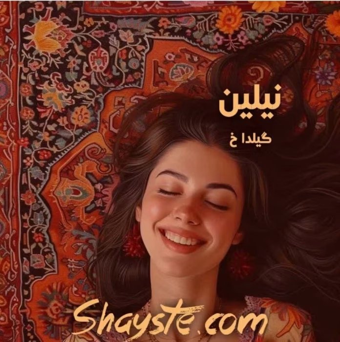 رمان نیلین_عاشقانه و همخونه ایی | دانلود | کتاب خوان