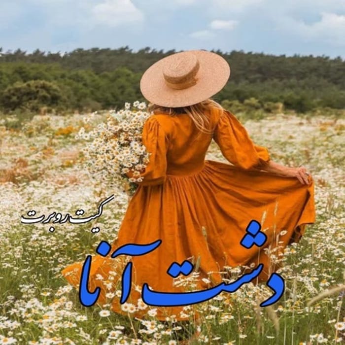 رمان دشت آنا اثر کیت روبرت | دانلود | کتاب خوان