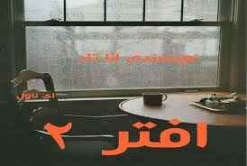 رمان افتر جلد 2 (After We Collided ) اثر آنا تاد (Anna Todd) | دانلود | کتاب خوان