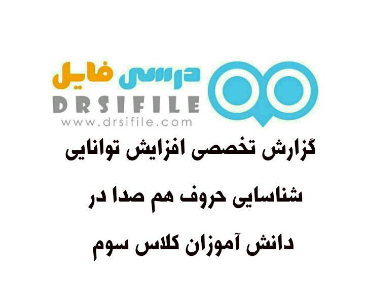 گزارش تخصصی افزایش توانایی شناسایی حروف هم صدا در دانش آموزان کلاس سوم