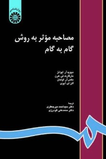 کتاب 816 مصاحبه موثر به روش گام به گام سمت