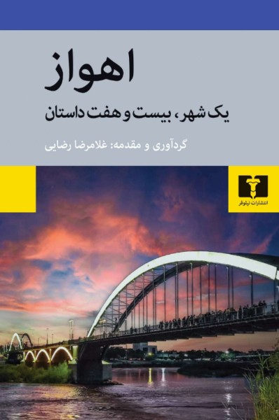 کتاب اهواز نیلوفر