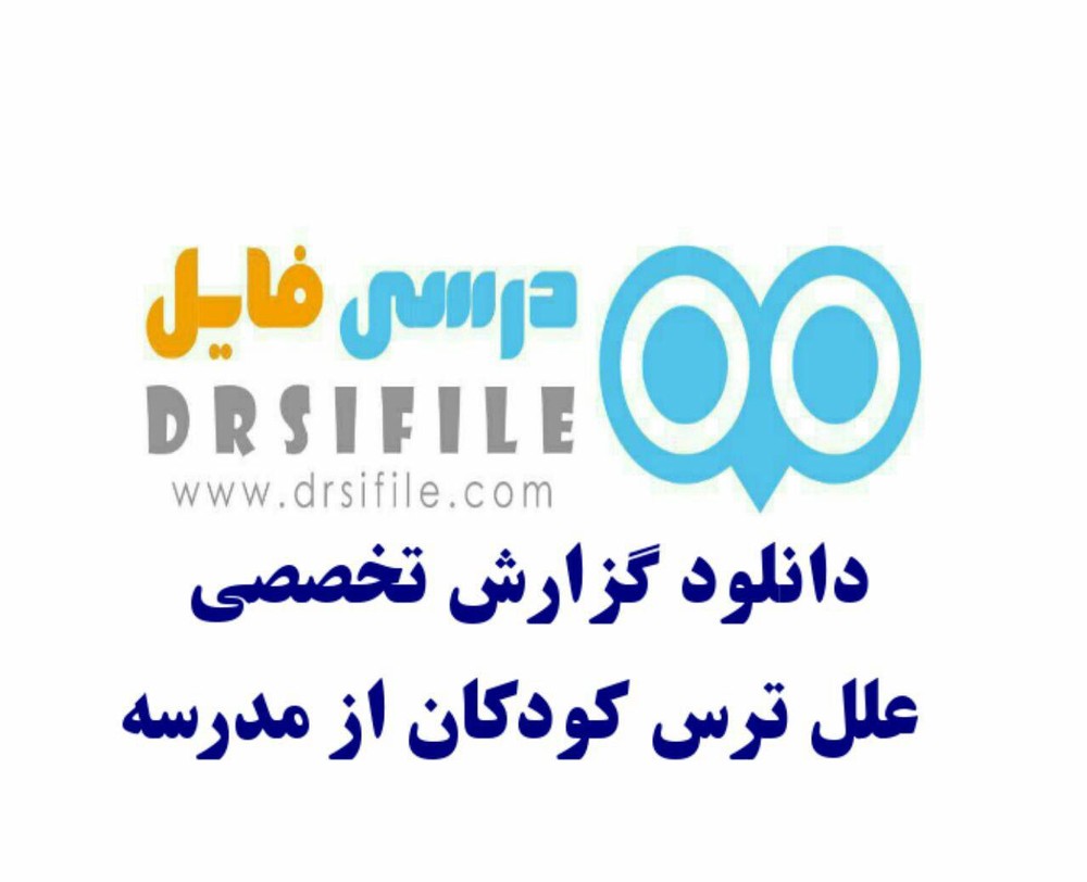 گزارش تخصصي علل ترس کودکان از مدرسه