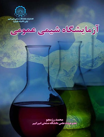 آزمايشگاه شيمي عمومي