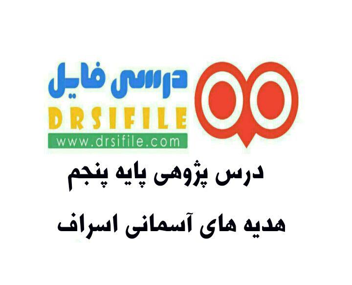 درس پژوهی هدیه های آسمانی درس اسراف پایه پنجم دبستان