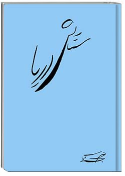 ستایش دریا