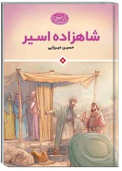 شاهزاده اسیر