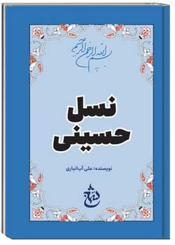 نسل حسینی