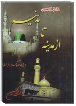از مدینه تا مدینه