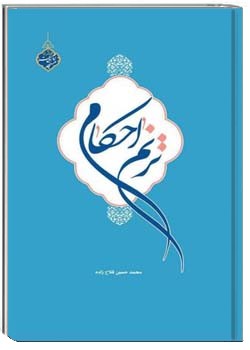 ترنم احکام