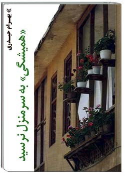 «همیشگی» به سرمنزل نرسید