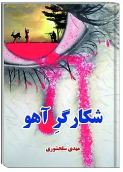 شکارگر آهو