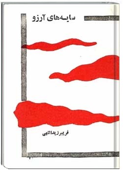 سایه های آرزو