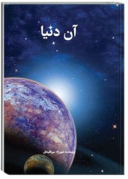 کتاب آن دنیا