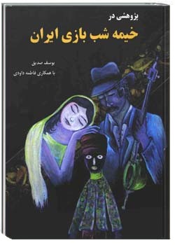 خیمه شب بازی در ایران