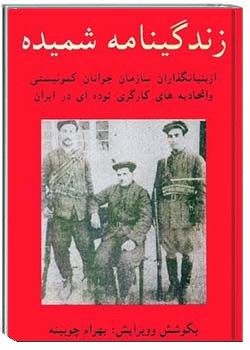 زندگینامۀ شمیده