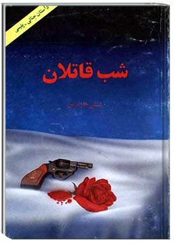 شب قاتلان