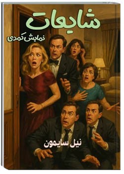 شایعات: نمایش کمدی