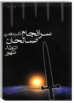 سرانجام صالحان: انتظار، ظهور