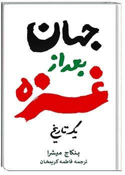 جهان بعد از غزه : یک تاریخ