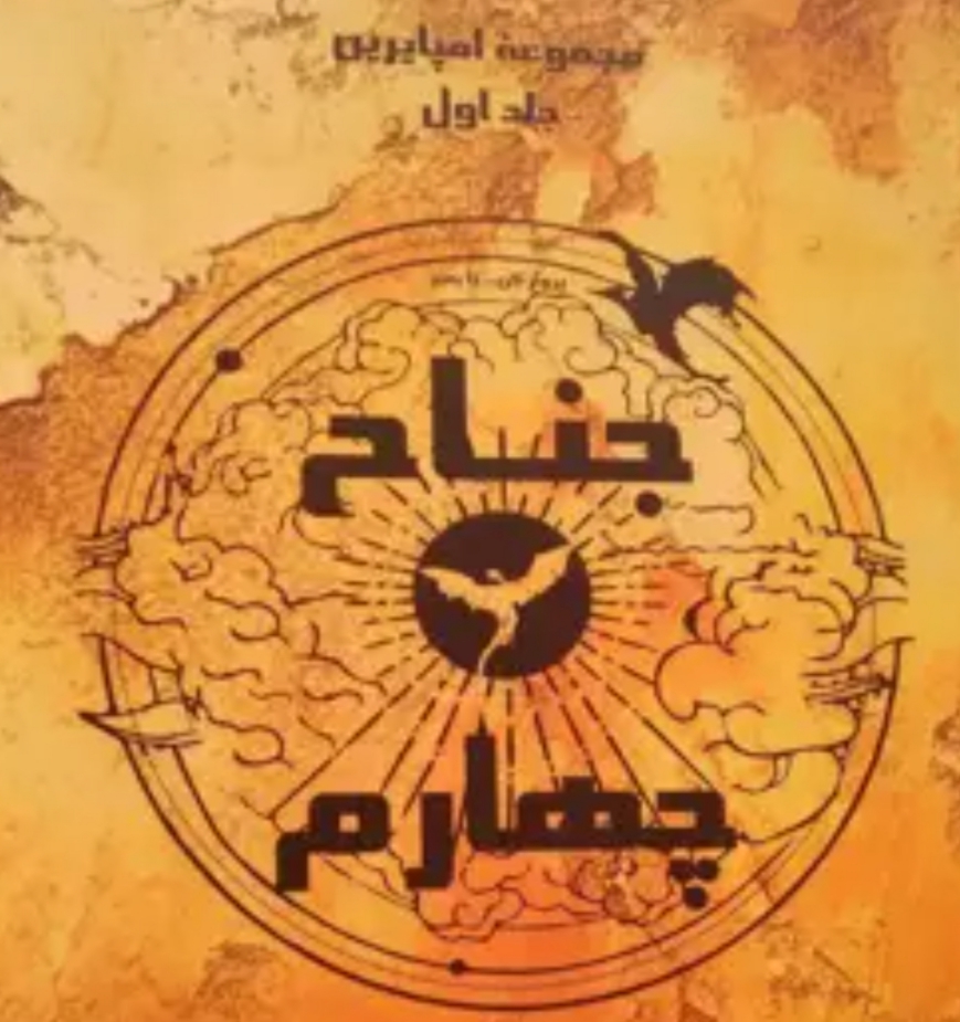 PDF رمان مجموعه امپایرین _ کتاب اول جناح چهارم FOURTH WING نویسنده ربکا یاروز