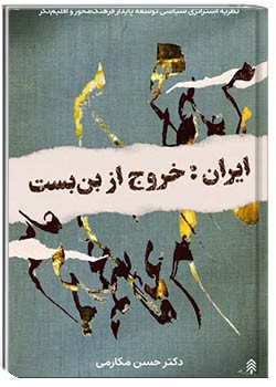 ایران: خروج از بن‌بست