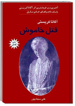 قتل خاموش