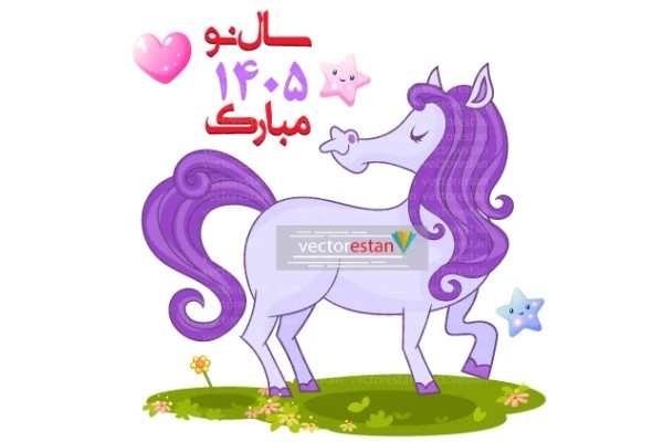 وکتور و عکس نوروز 1405 و سال اسب(116)