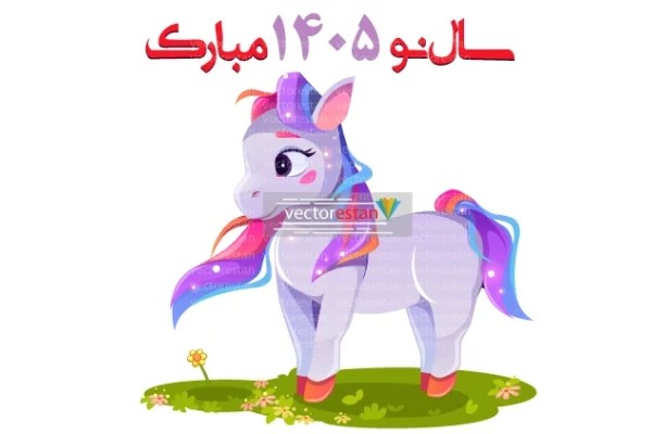 وکتور و عکس نوروز 1405 و سال اسب(123)